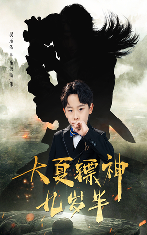 大夏镖神九岁半（50集）分享热门短剧