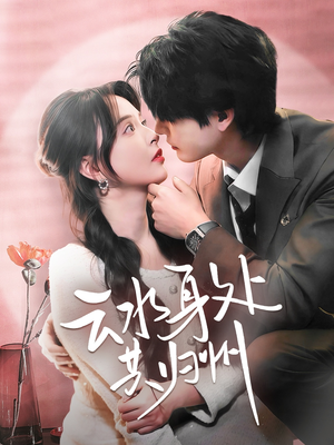 云水身处共归州（69集）一起追短剧吧