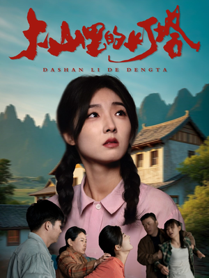 大山里的灯塔（45集）抢先看新短剧