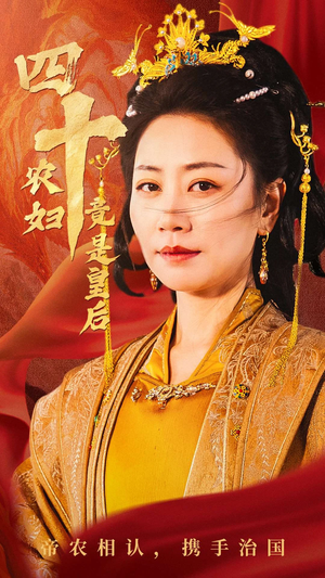 四十农妇竟是皇后（50集）火爆短剧抢先看