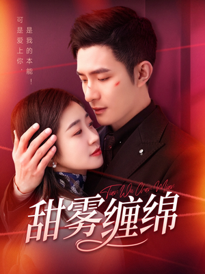 甜雾缠绵（97集）好看的短剧推荐