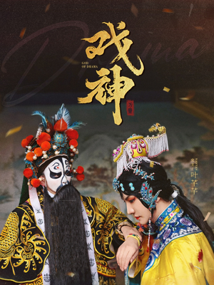 戏神（52集）精彩短剧追不停