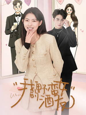 我的野蛮女酒友（34集）在哪看