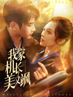 我家机长美又飒（60集）网上可以看吗