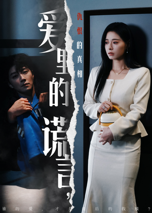 爱里的谎言，仇恨的真相（47集) 一起追生活短剧