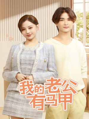 我的老公有马甲（69集）真的太精彩了