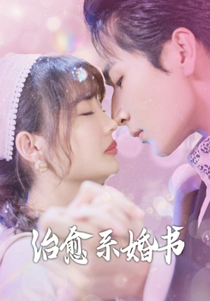 治愈系婚书（80集）短剧片段分享