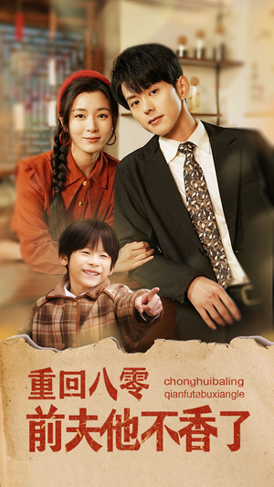重回八零前夫他不香了（77集）火爆短剧推荐