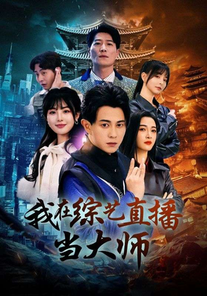 我在综艺直播当大师（72集）热门了短剧