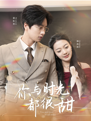 你与时光都很甜（30集）我真的爱了