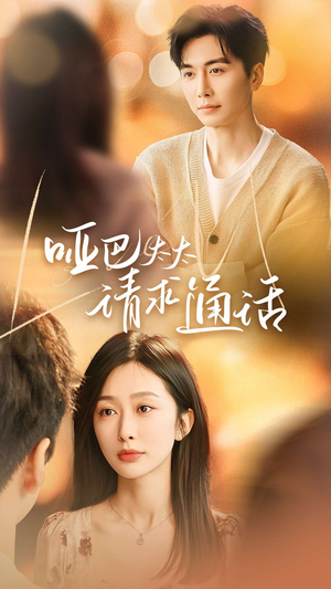 哑巴太太请求通话（61集）热播短剧抢先看