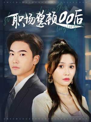 职场整顿00后（34集）一口气追完全集