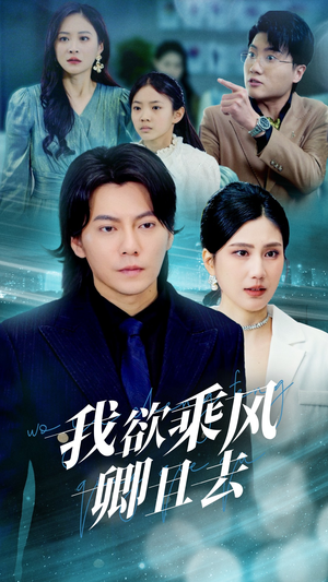 我欲乘风卿且去（54集） 短剧解说热门