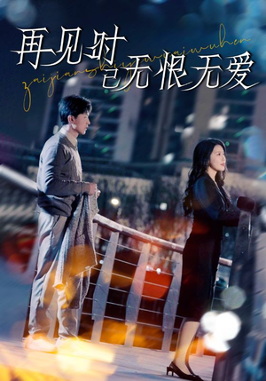 再见时已无恨无爱（62集） 精彩短剧分享