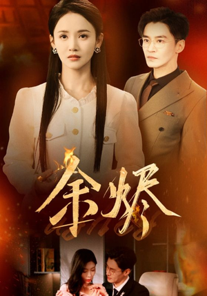 余烬（33集） 短剧介绍