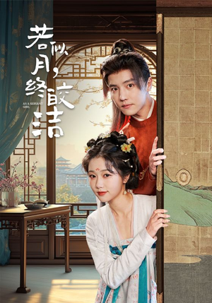 若似月终皎洁（80集） 这短剧太好看了