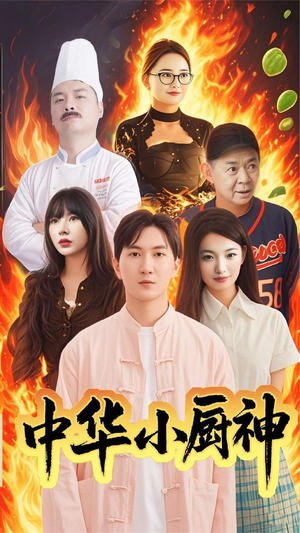 中华小厨神（38集） 独家短剧免费看