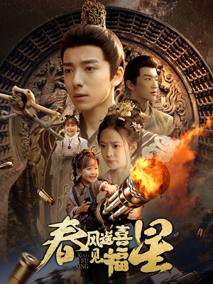 春风送喜见福星&太好了是福宝（74集） 最热短剧抢先看