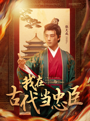 我在古代当忠臣（73集） 好看到停不下来