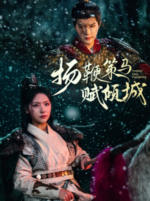 扬鞭策马赋倾城（61集） 短剧完整版免费