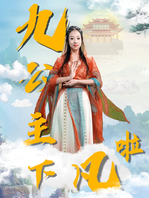 九公主下凡啦（51集） 最火的短剧