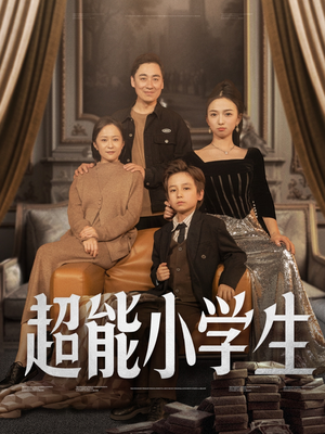 超能小学生（80集） 看过的人都说好