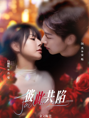 彼此共陷(50集) 彼此共陷(50集) 超好看的短剧