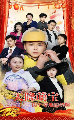 天降萌宝拐个爹地追妈咪（60集） 好看的短剧分享