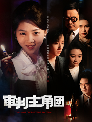 审判主角团（92集） 精彩的网络短剧