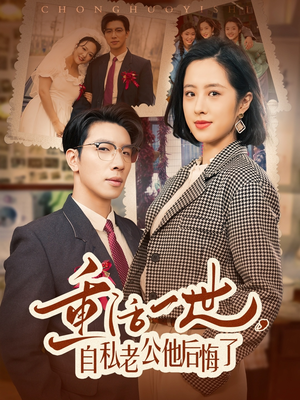 重活一世自私老公他后悔了（75集） 在线免费观看