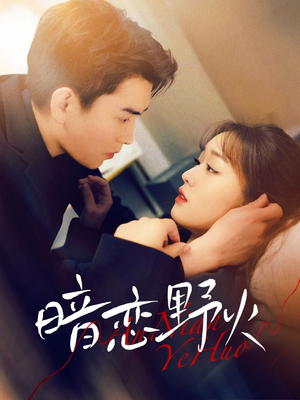 暗恋野火（75集） 精彩短剧免费看