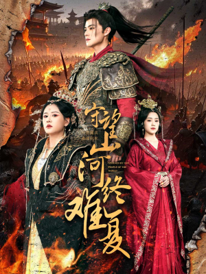 守望山河终难复（61集） 短剧推荐更新中