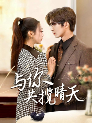 与你共揽晴天(70集) 与你共揽晴天(70集) 精彩短剧片段