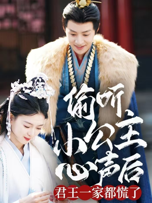 偷听小公主心声后君王一家都慌了（70集） 好看的短剧电影
