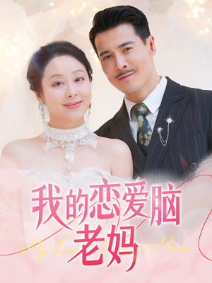 我的恋爱脑老妈（50集） 在哪个平台看好
