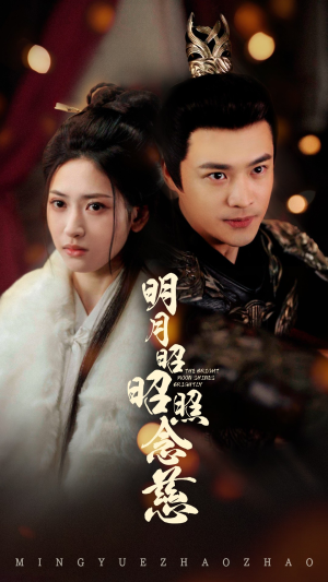 明月昭昭照念慈（62集） 大结局完美收官