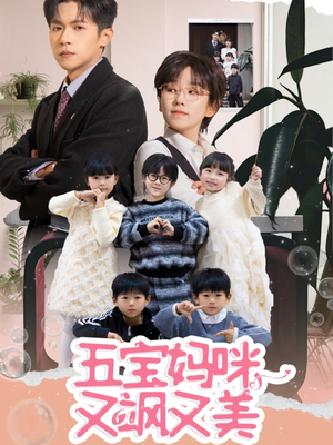 五宝妈咪又飒又美（69集） 超好看古装短剧