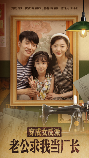 穿成女反派老公求我当厂长（76集） 短剧热播中