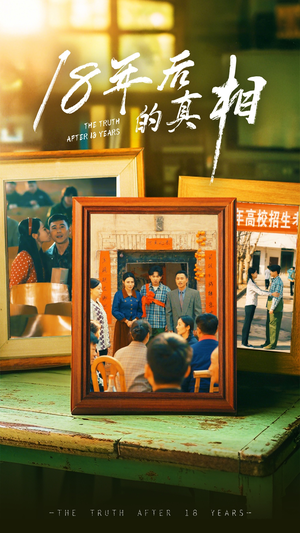 18年后的真相（52集） 零花钱看整部剧