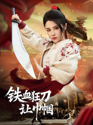 铁血狂刀让巾帼（40集） 精彩短剧看全集