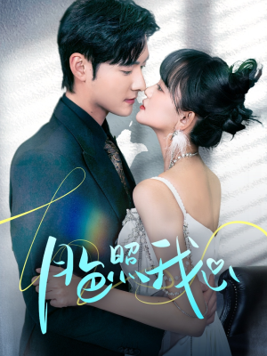 偏偏我也喜欢你（79集） 更新时间