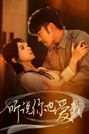 听说你也爱我（37集） 短剧太上头了