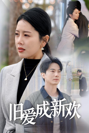 旧爱成新欢（30集） 最新热门短剧