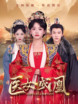 医女成凰（80集） 爆款热门短剧