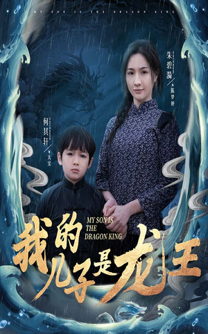 小龙王护母记（60集）热播短剧分享