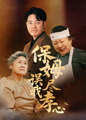 保姆误我尽孝心（41集）第32集