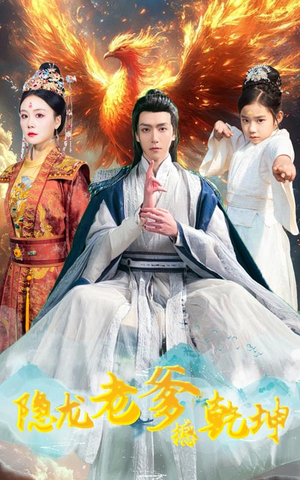 隐龙老爹撼乾坤（48集）精彩短剧分享