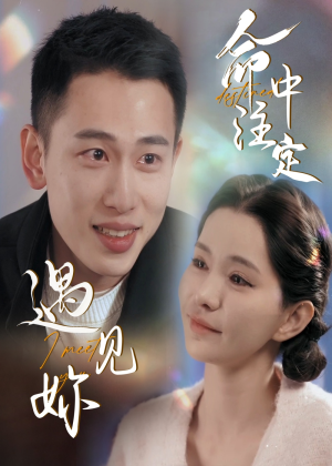 命中注定遇见妳（58集）无需充值尽情看