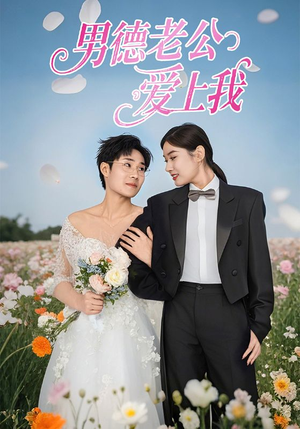 男德老公爱上我（53集）高清画质免费看