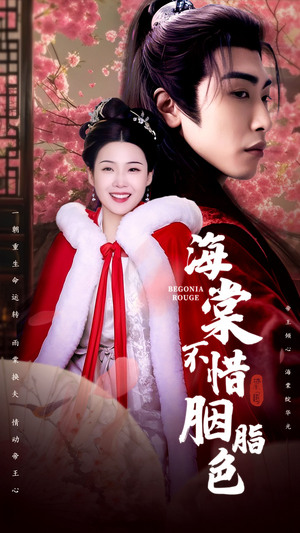 海棠不惜胭脂色（56集）精彩短剧随心推